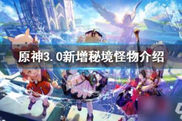 《原神》3.0新增秘境怪物介紹 3.0新增秘境怪物有哪些