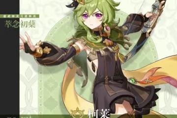 《原神》柯萊天賦突破材料一覽