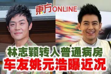林志穎轉入普通病房！　車友姚元浩曝近況
