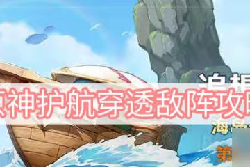 《原神》護航穿透敵陣怎麼過