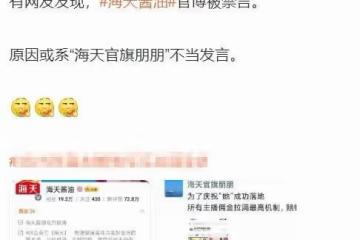 海天醬油因員工言論不當被禁言,李誕節目被波及,節目組緊急處理
