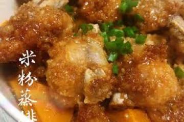 米粉蒸排骨(超簡單易學)