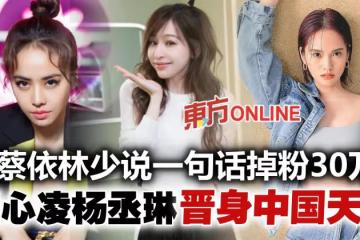 蔡依林一夜脫粉30萬　王心凌楊丞琳夾攻搶后座！