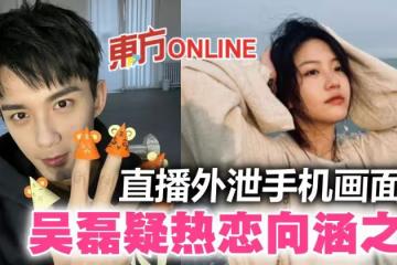 吳磊「直播外泄手機畫面」　被曝與清純女星向涵之熱戀中？