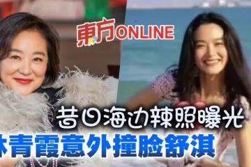 林青霞昔日海邊辣照曝光　網民：以為是舒淇