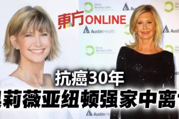 勇敢對抗乳癌30年 73歲傳奇女星奧莉薇亞紐頓強家中離世