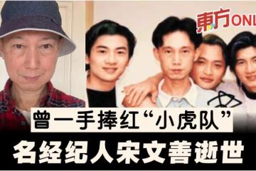 曾一手捧紅「小虎隊」 名經紀人宋文善逝世…享年67歲