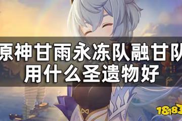 原神甘雨聖遺物推薦 甘雨永凍隊融甘隊用什麼聖遺物好