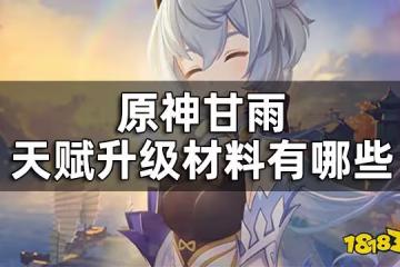 原神甘雨天賦材料一覽 甘雨天賦升級材料有哪些
