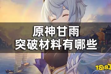原神甘雨突破材料一覽 甘雨突破材料有哪些