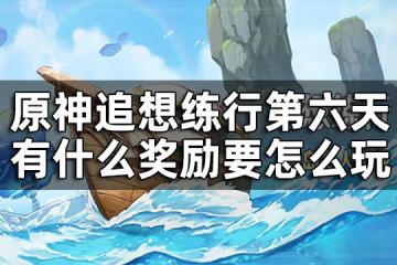 原神追想練行第六關攻略 追想練行第六天有什麼獎勵要怎麼玩