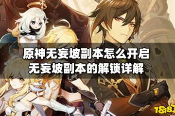 原神無妄坡副本怎麼開啟 無妄坡副本的解鎖詳解