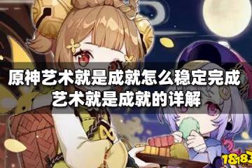 原神藝術就是成就怎麼穩定完成 藝術就是成就的詳解