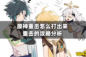 原神重擊怎麼打出來 重擊的攻略分析