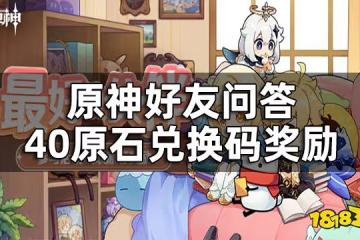 原神最好的夥伴網頁活動現已開啟 好友問答40原石兌換碼獎勵