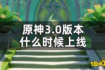 原神3.0版本時間 3.0版本什麼時候上線