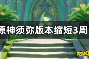 原神3.0至3.2版本各縮短一周 須彌版本縮短3周？