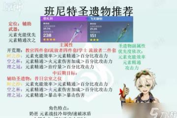 原神班尼特武器聖遺物怎麼選 班尼特武器聖遺物推薦