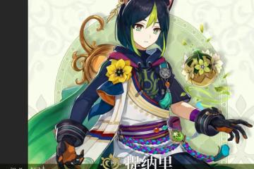 《原神》提納里突破材料介紹
