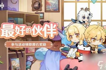 原神最好的夥伴活動全攻略