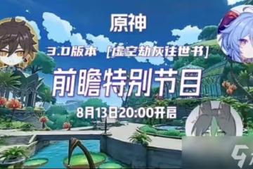 原神3.0版本前瞻直播什麼時候
