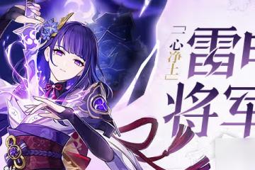 《原神》雷電將軍武器聖遺物搭配攻略