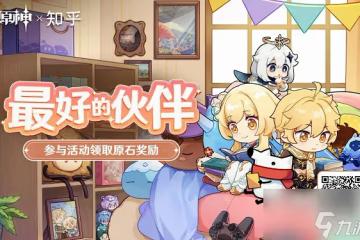 原神最好的夥伴活動分享 最好的夥伴活動攻略分享