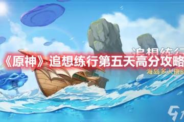 《原神》追想練行第五天高分攻略