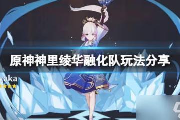 《原神》神里綾華融化隊怎麼玩 神里綾華融化隊玩法推薦