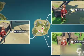 原神追想練行彩蛋殘存的記錄攻略