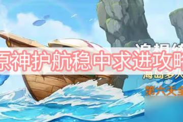 《原神》護航穩中求進攻略