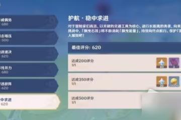 《原神》護航穩中求進打法攻略