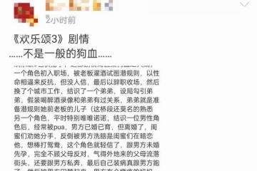 網曝歡樂頌3劇情太狗血！潛規則、未婚先孕，與前作區別大引爭議