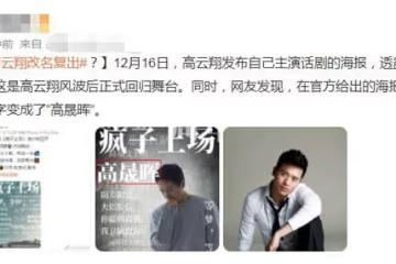 高雲翔出軌風波3年後正式復出,改名欲重新做人,狀態回春氣色佳