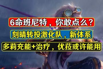 原神:6命班尼特能點麼?刻晴走上激化路線,多莉也許能救優菈
