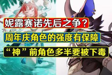 原神:妮露賽諾先後之爭?草神之前的卡池會寄麼,這擔心不無道理
