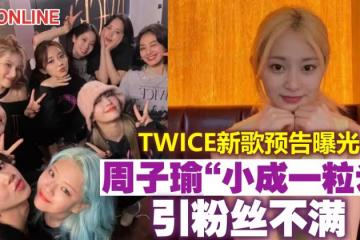 TWICE新歌預告曝光　周子瑜「小成一粒米」引粉絲不滿