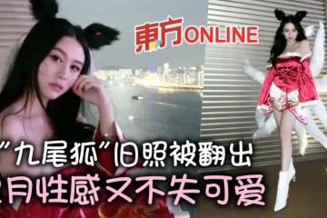 沈月扮「性感九尾狐」美照被翻出　好身材獲贊不輸邱淑貞