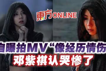 自曝拍MV「像經歷情傷」　鄧紫棋認哭慘了