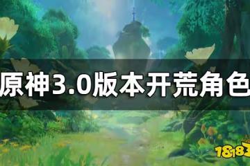 原神3.0版本開荒角色 須彌帶什麼角色開荒比較好