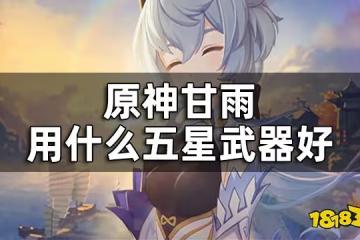原神甘雨武器推薦五星 甘雨用什麼五星武器好