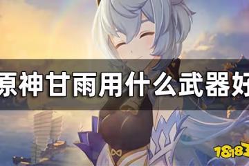 原神甘雨武器推薦 甘雨用什麼武器好