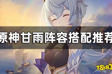 原神甘雨陣容搭配推薦 甘雨要怎麼配隊