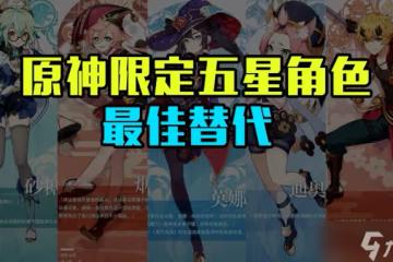 《原神》四星角色替代五星角色盤點