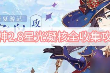 原神2.8星光凝核位置在哪