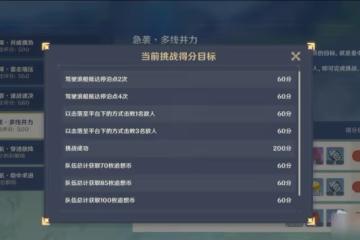 《原神》急襲多線并力滿分通關方法