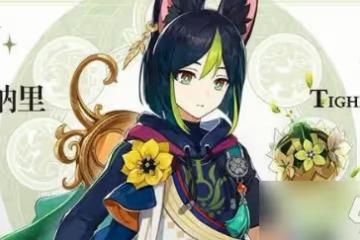 原神提納里命之座一覽