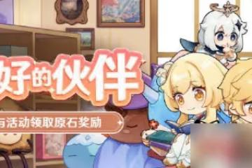 《原神》最好的夥伴活動