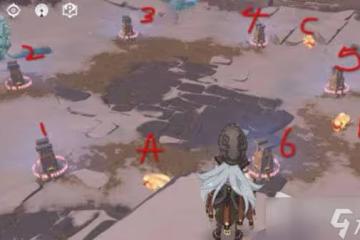 《原神》三個火靈開六個柱子操作方法