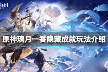 《原神》璃月一番隱藏成就怎麼玩 璃月一番隱藏成就玩法介紹